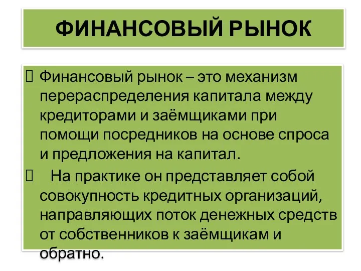 ФИНАНСОВЫЙ РЫНОК Финансовый рынок – это механизм перераспределения капитала между