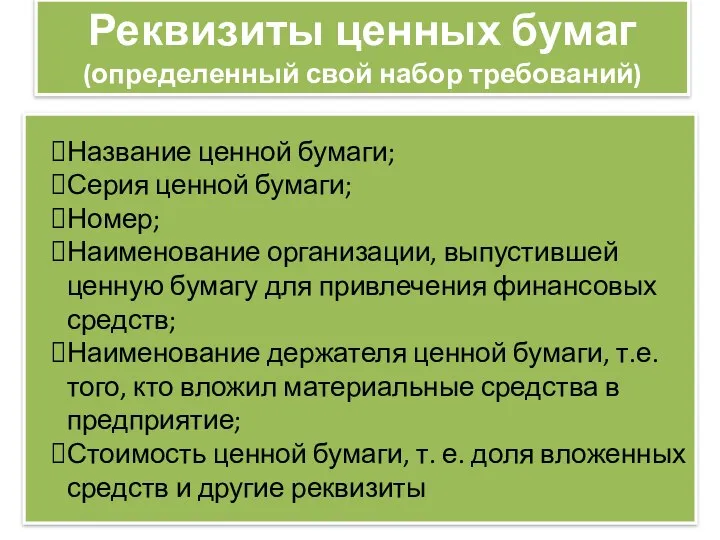 Реквизиты ценных бумаг (определенный свой набор требований) Название ценной бумаги;