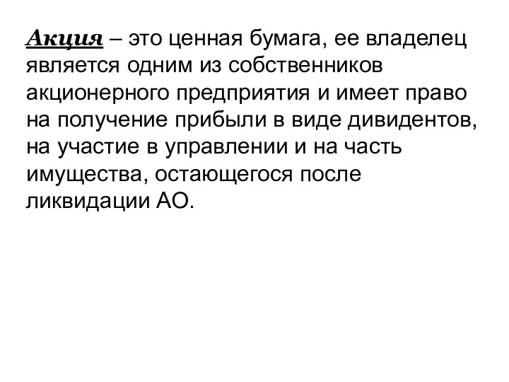 Акция – это ценная бумага, ее владелец является одним из