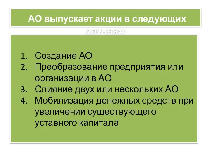 АО выпускает акции в следующих случаях: Создание АО Преобразование предприятия