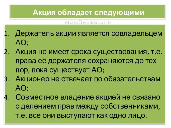 Акция обладает следующими свойствами: Держатель акции является совладельцем АО; Акция