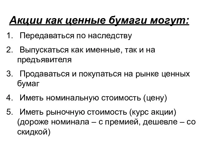 Акции как ценные бумаги могут: Передаваться по наследству Выпускаться как