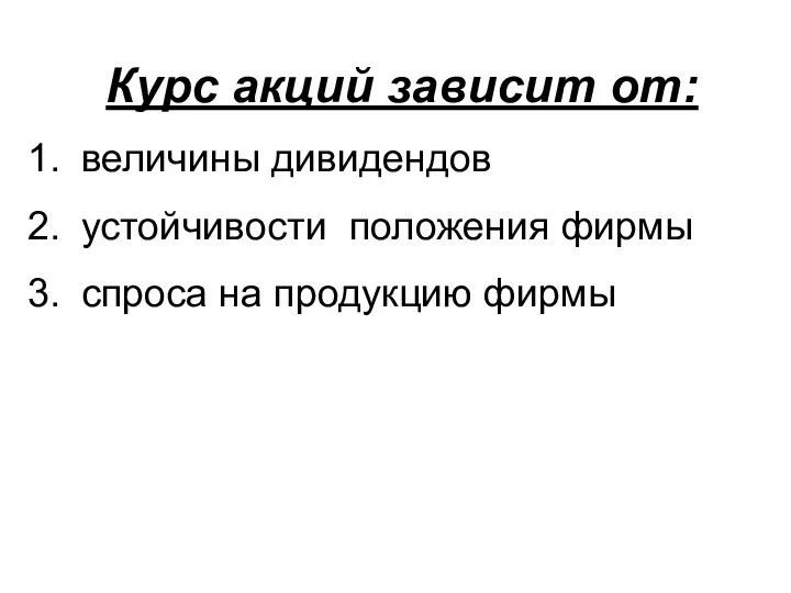 Курс акций зависит от: величины дивидендов устойчивости положения фирмы спроса на продукцию фирмы