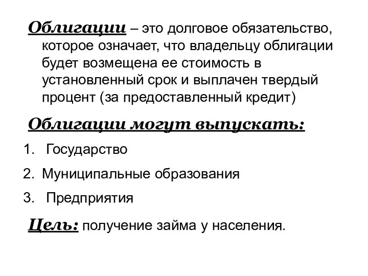 Облигации – это долговое обязательство, которое означает, что владельцу облигации