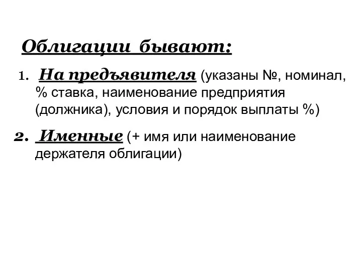 Облигации бывают: На предъявителя (указаны №, номинал, % ставка, наименование