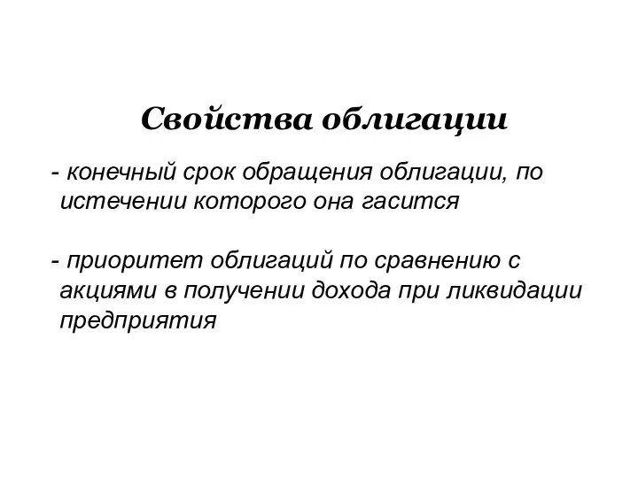 Свойства облигации конечный срок обращения облигации, по истечении которого она