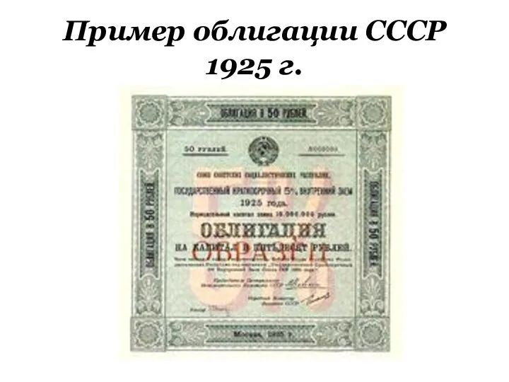 Пример облигации СССР 1925 г.