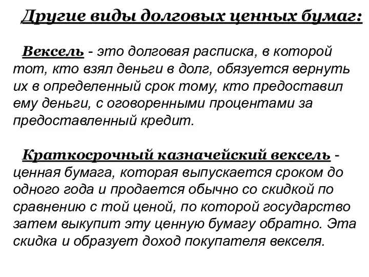 Другие виды долговых ценных бумаг: Вексель - это долговая расписка,