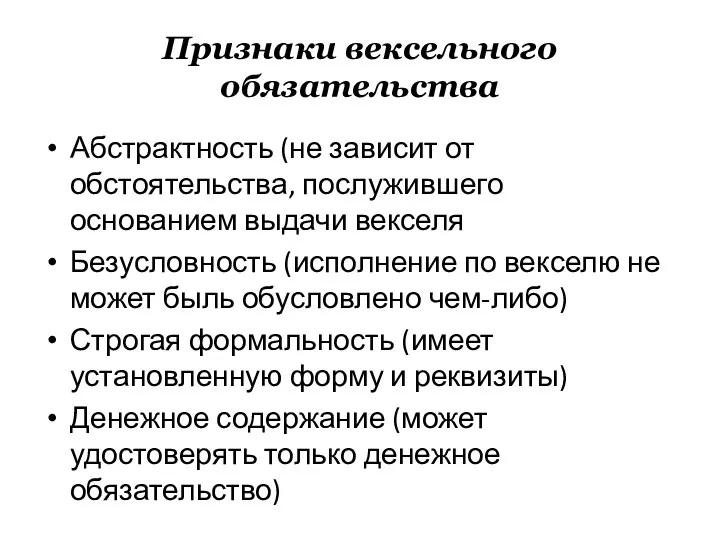 Признаки вексельного обязательства Абстрактность (не зависит от обстоятельства, послужившего основанием