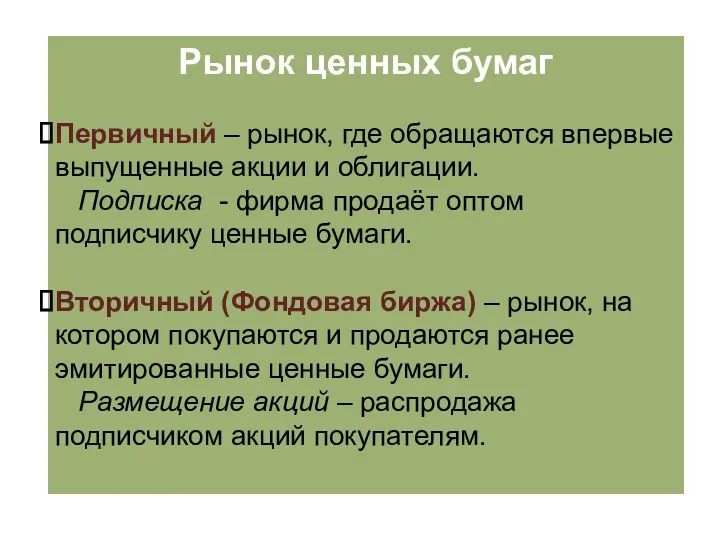 Рынок ценных бумаг Первичный – рынок, где обращаются впервые выпущенные