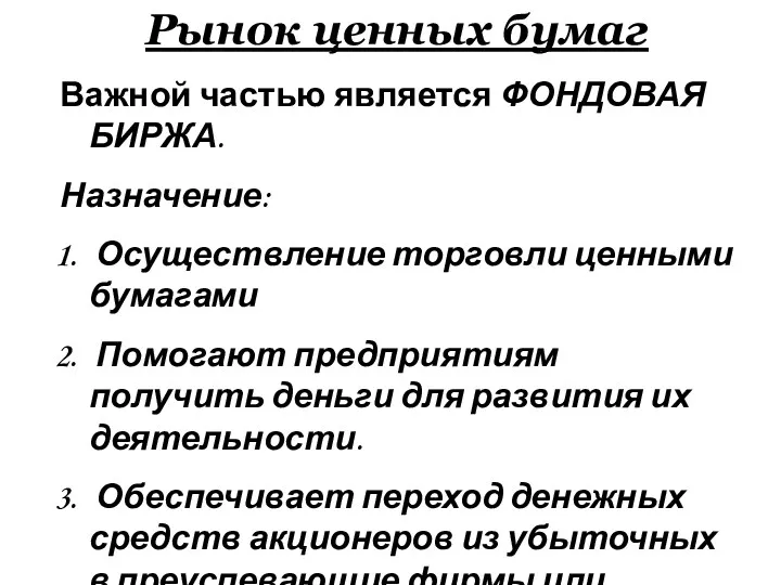 Рынок ценных бумаг Важной частью является ФОНДОВАЯ БИРЖА. Назначение: Осуществление