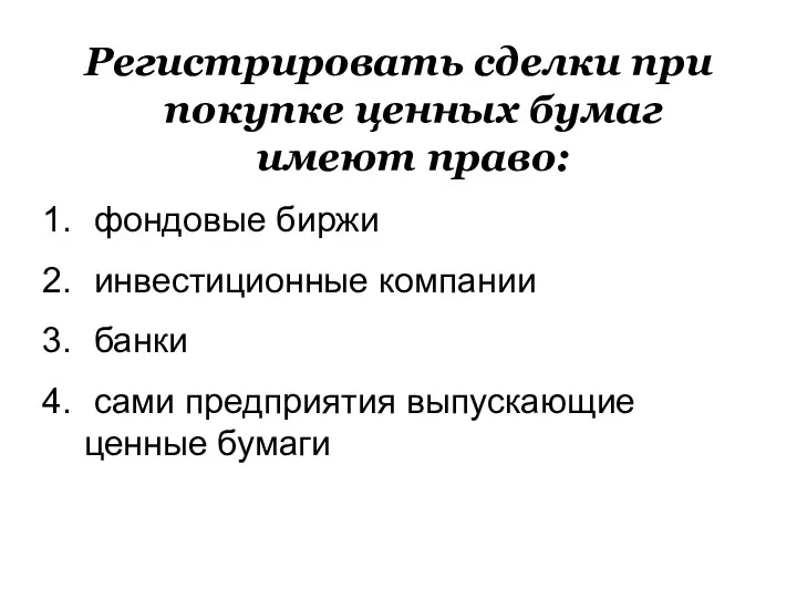 Регистрировать сделки при покупке ценных бумаг имеют право: фондовые биржи