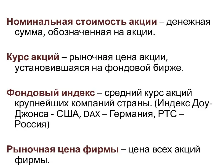 Номинальная стоимость акции – денежная сумма, обозначенная на акции. Курс