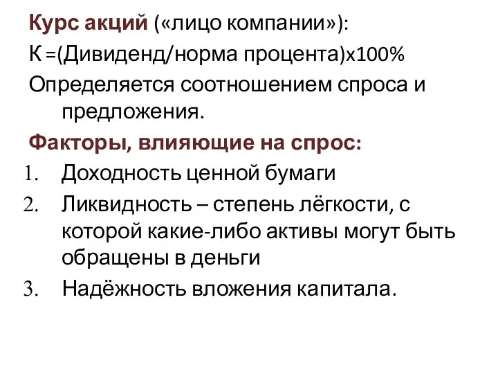 Курс акций («лицо компании»): К =(Дивиденд/норма процента)x100% Определяется соотношением спроса