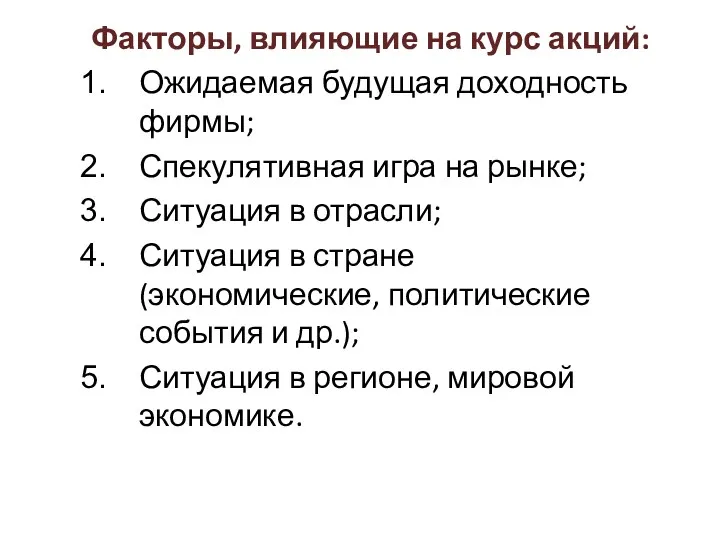 Факторы, влияющие на курс акций: Ожидаемая будущая доходность фирмы; Спекулятивная