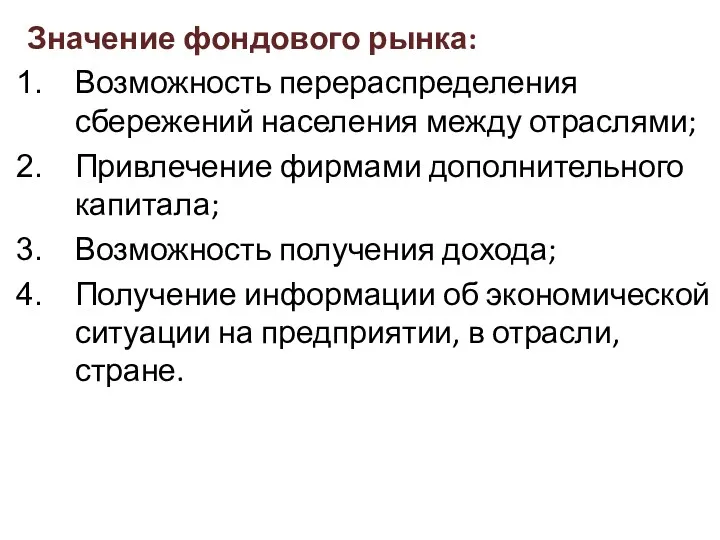 Значение фондового рынка: Возможность перераспределения сбережений населения между отраслями; Привлечение