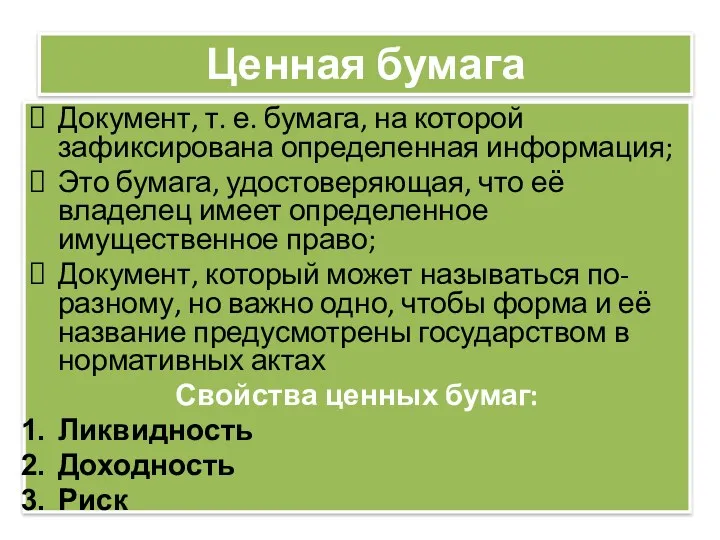 Документ, т. е. бумага, на которой зафиксирована определенная информация; Это