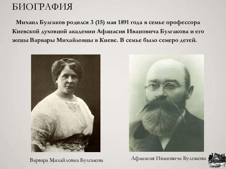 БИОГРАФИЯ Михаил Булгаков родился 3 (15) мая 1891 года в
