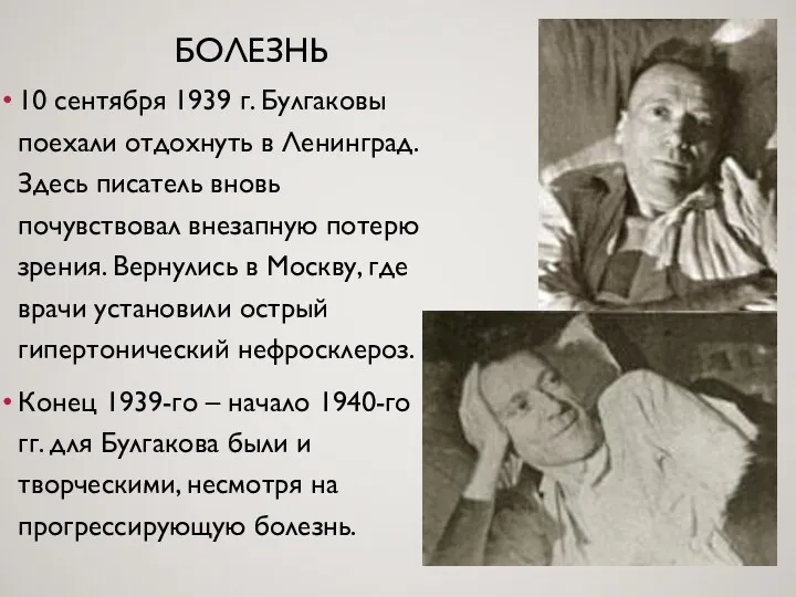 10 сентября 1939 г. Булгаковы поехали отдохнуть в Ленинград. Здесь писатель вновь почувствовал