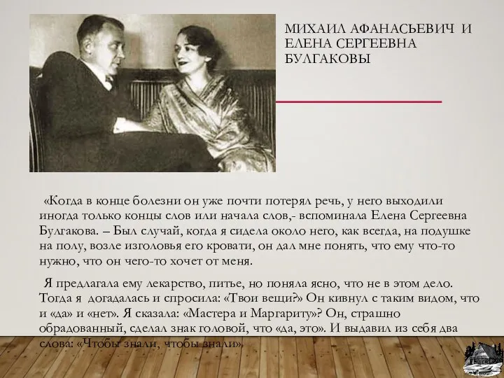 МИХАИЛ АФАНАСЬЕВИЧ И ЕЛЕНА СЕРГЕЕВНА БУЛГАКОВЫ «Когда в конце болезни