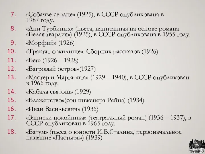 «Собачье сердце» (1925), в СССР опубликована в 1987 году. «Дни Турбиных» (пьеса, написанная