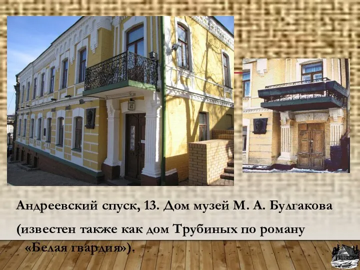 Андреевский спуск, 13. Дом музей М. А. Булгакова (известен также как дом Трубиных