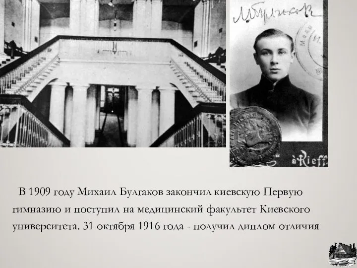 В 1909 году Михаил Булгаков закончил киевскую Первую гимназию и