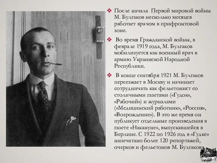 После начала Первой мировой войны М. Булгаков несколько месяцев работает