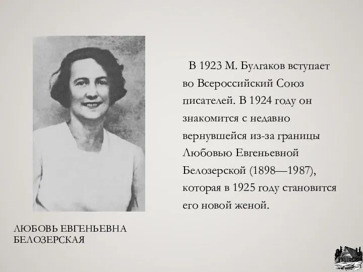 ЛЮБОВЬ ЕВГЕНЬЕВНА БЕЛОЗЕРСКАЯ В 1923 М. Булгаков вступает во Всероссийский
