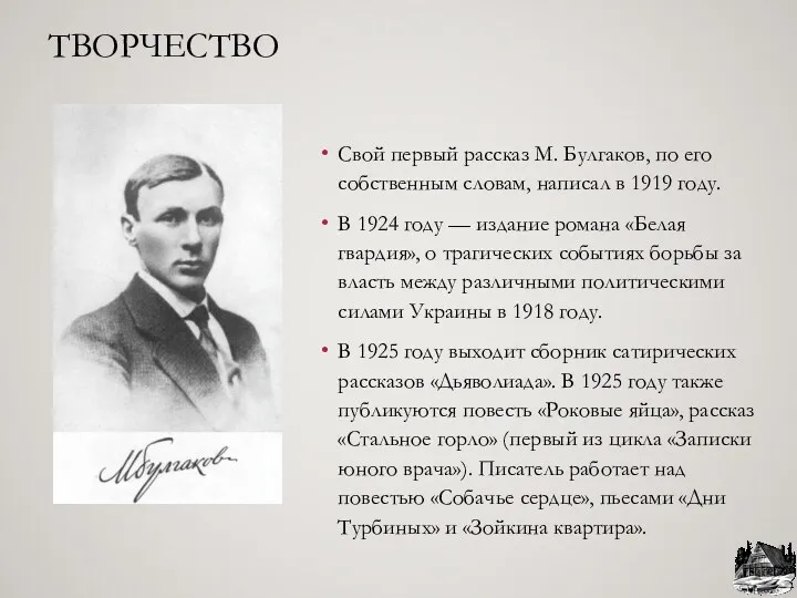 ТВОРЧЕСТВО Свой первый рассказ М. Булгаков, по его собственным словам, написал в 1919