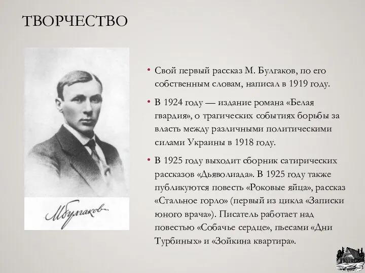 ТВОРЧЕСТВО Свой первый рассказ М. Булгаков, по его собственным словам,