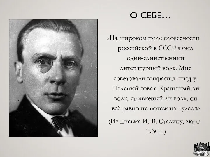 «На широком поле словесности российской в СССР я был один-единственный литературный волк. Мне