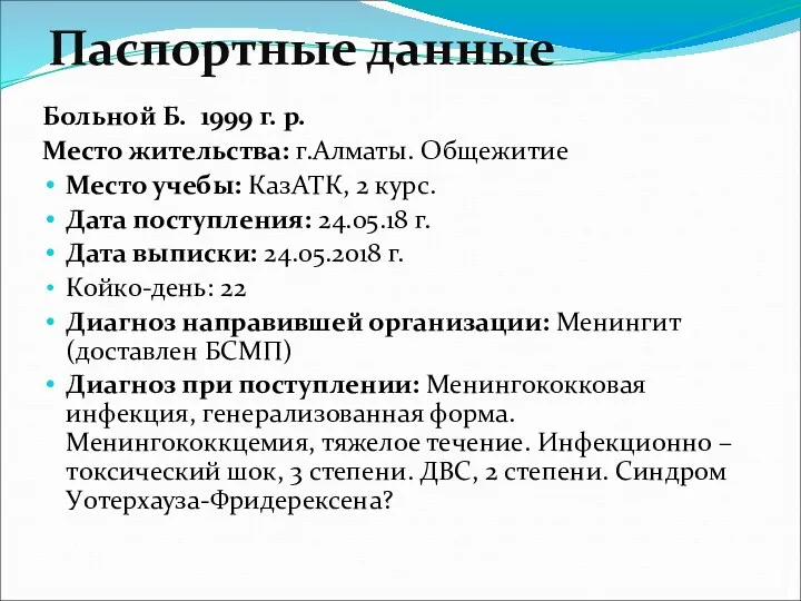 Паспортные данные Больной Б. 1999 г. р. Место жительства: г.Алматы.