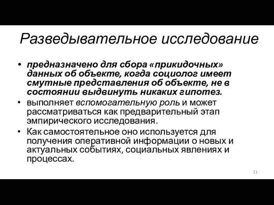 Разведывательное исследование предназначено для сбора «прикидочных» данных об объекте, когда