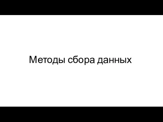 Методы сбора данных