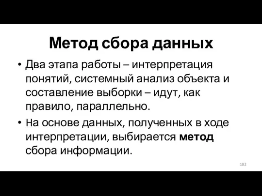 Метод сбора данных Два этапа работы – интерпретация понятий, системный