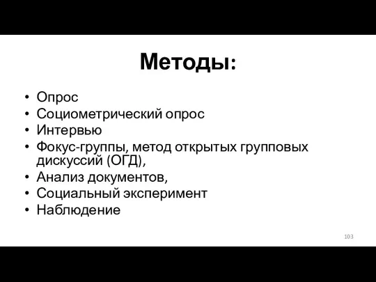 Методы: Опрос Социометрический опрос Интервью Фокус-группы, метод открытых групповых дискуссий (ОГД), Анализ документов, Социальный эксперимент Наблюдение