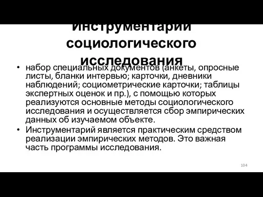 Инструментарий социологического исследования набор специальных документов (анкеты, опросные листы, бланки