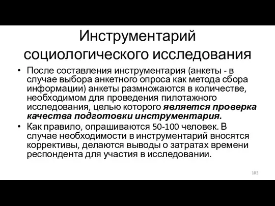 Инструментарий социологического исследования После составления инструментария (анкеты - в случае