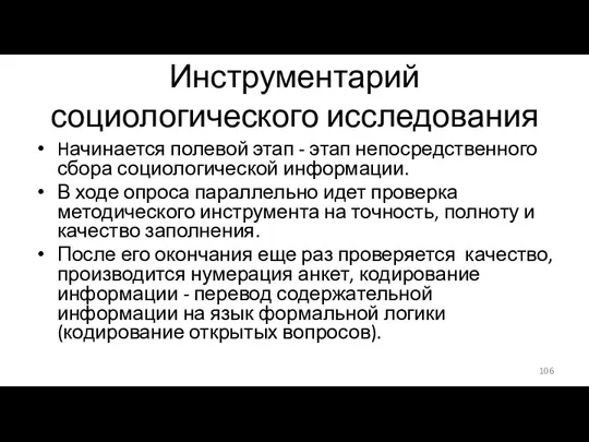 Инструментарий социологического исследования Hачинается полевой этап - этап непосредственного сбора