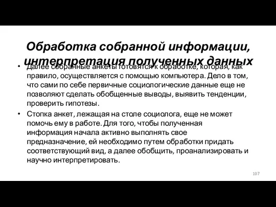 Обработка собранной информации, интерпретация полученных данных Далее собранные анкеты готовятся