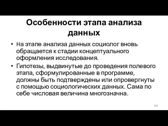 Особенности этапа анализа данных Hа этапе анализа данных социолог вновь