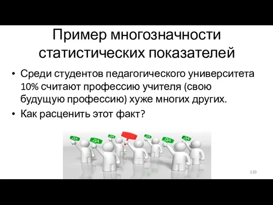 Пример многозначности статистических показателей Среди студентов педагогического университета 10% считают