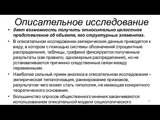 Описательное исследование дает возможность получить относительно целостное представление об объекте,