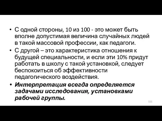 С одной стороны, 10 из 100 - это может быть