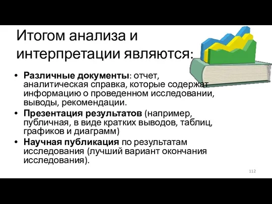 Итогом анализа и интерпретации являются: Различные документы: отчет, аналитическая справка,