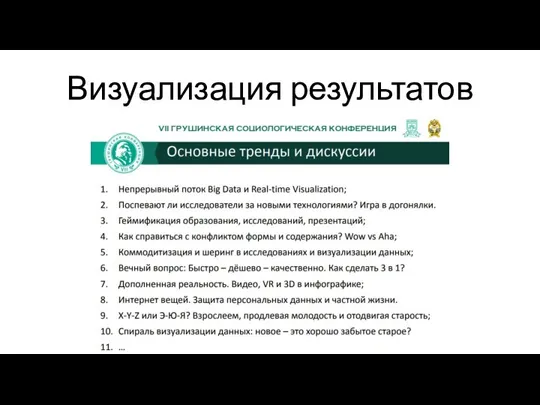 Визуализация результатов