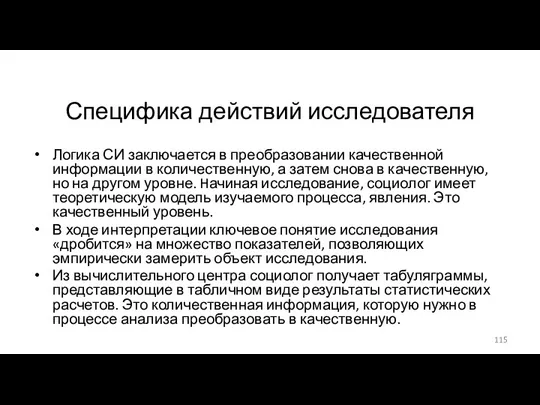 Специфика действий исследователя Логика СИ заключается в преобразовании качественной информации