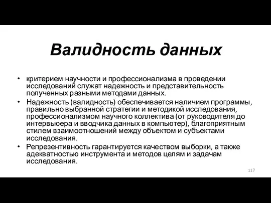 Валидность данных критерием научности и профессионализма в проведении исследований служат