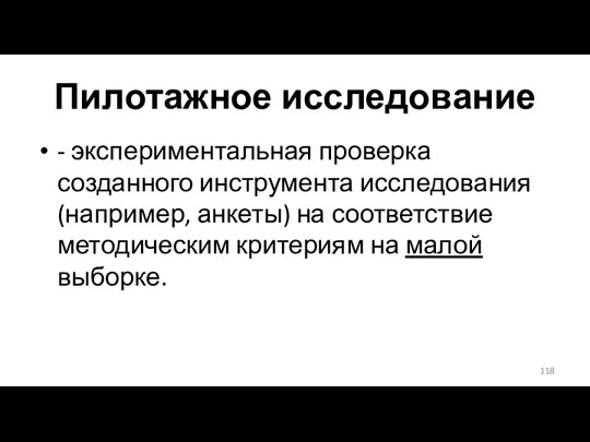 Пилотажное исследование - экспериментальная проверка созданного инструмента исследования (например, анкеты)